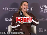 萨巴伦卡总决赛发布会：决赛将用尽浑身解数 全力以赴地战斗