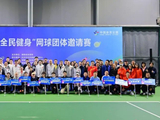 “全民健身”网球团体邀请赛打响   18支队伍网上争锋