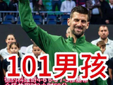 101男孩德约科维奇每一冠都是新的里程碑