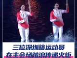 深圳籍运动员在开幕式踏浪传递火炬