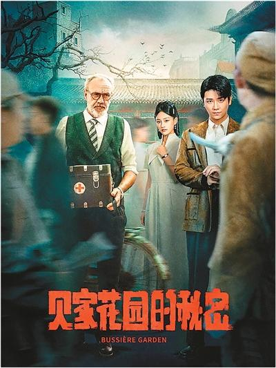 《贝家花园的秘密》海报。本文配图均为网络图片
