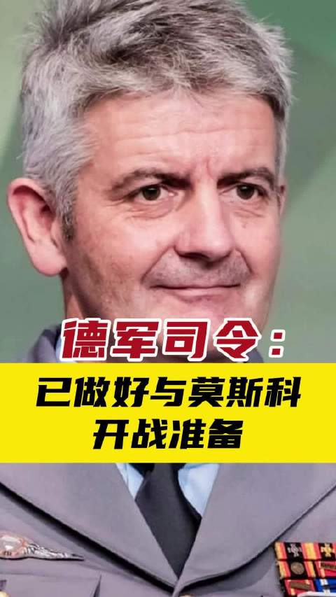 德军司令：已做好与莫斯科开战准备_财经头条