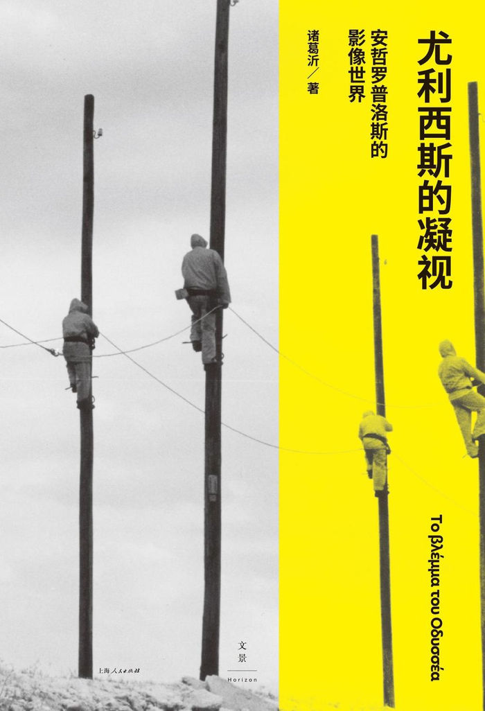 《尤利西斯的凝视》书封