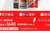 1499元抢飞天？名酒的双11：电商补贴价再降，直播间低价引流，酒企“打假”
