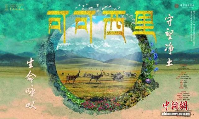 原创歌剧《可可西里》海报。 中央歌剧院供图