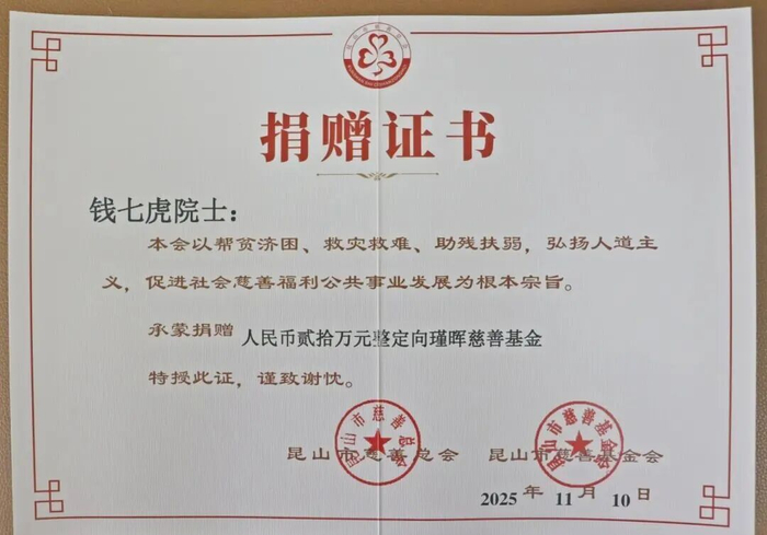 钱七虎院士的捐款凭证 图源：昆山慈善