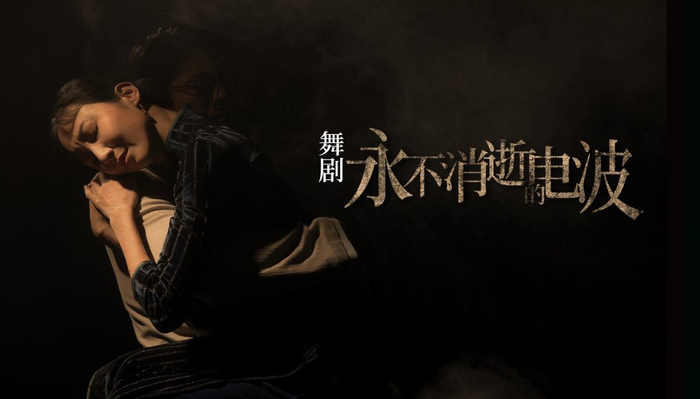 800场纪念演出海报，朱洁静版“兰芬”