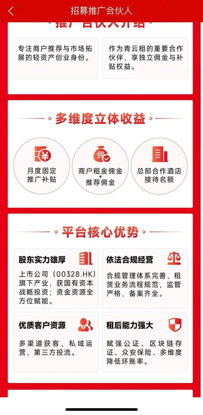 “青云租”招募推广合伙人页面
