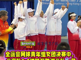 北京队全运会网球女团逆转湖北队夺冠