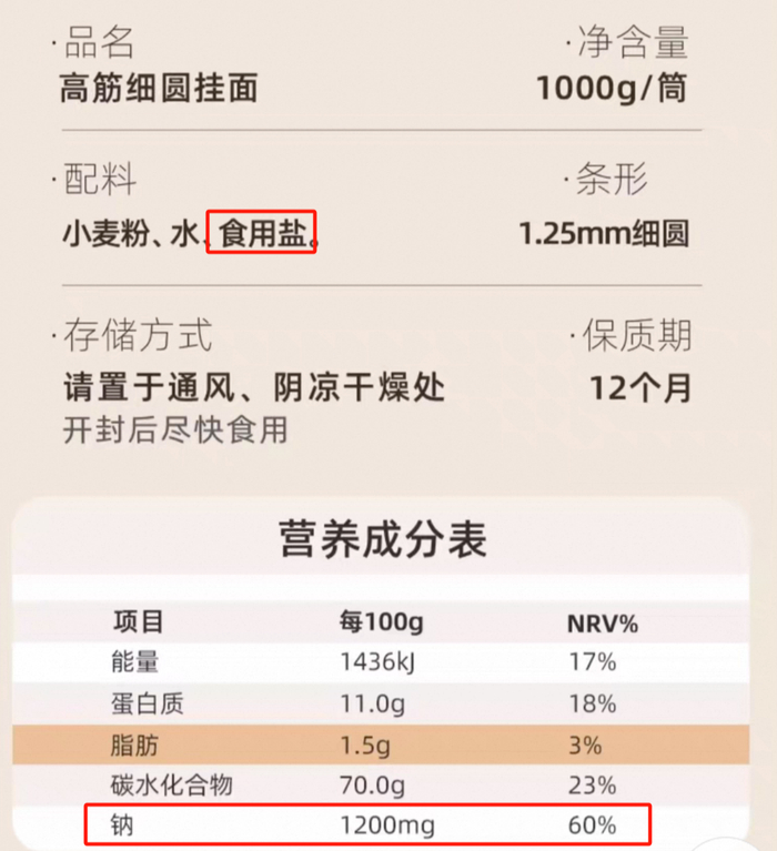 图：某品牌高盐的挂面