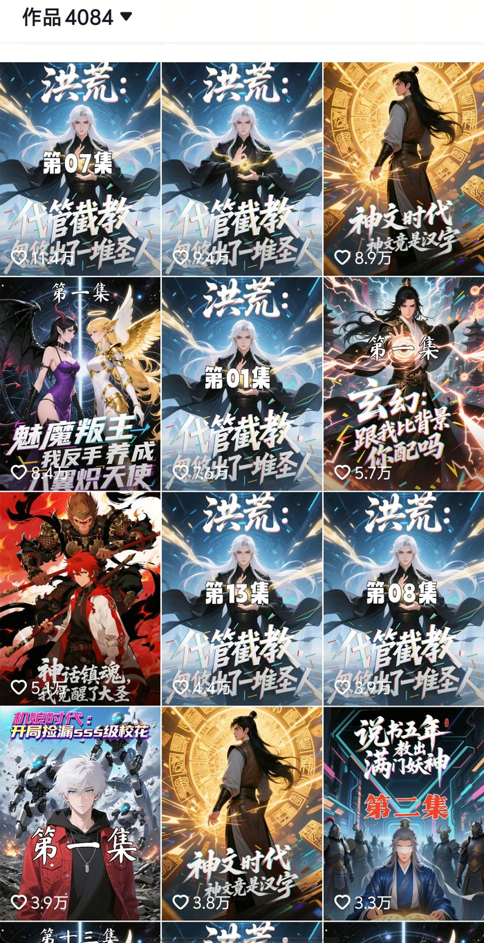 酱油文化旗下漫剧账号截图，目前已经上传4084个作品。