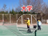 大学网球课上教网前反手截击 这只是我今年的一段经历