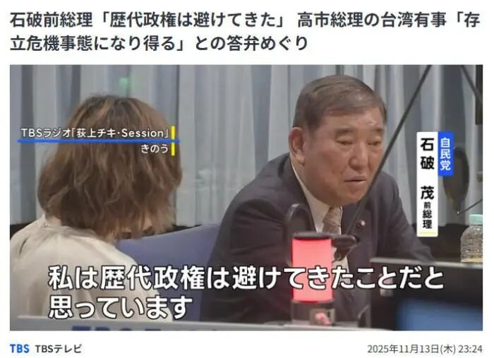 11月13日，日本前首相石破茂在TBS电台节目中对高市的言论表示反对。图片来源：日本TBS新闻网报道截图