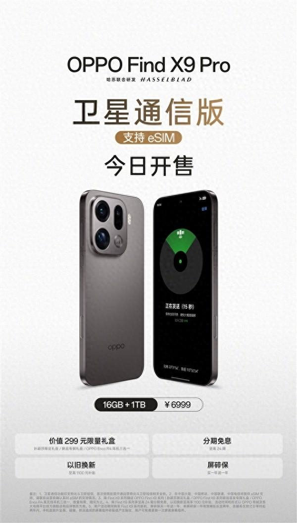 OPPO Find X9 Pro卫星通信版开售：天玑9500助力首款国产eSIM旗舰_财经头条