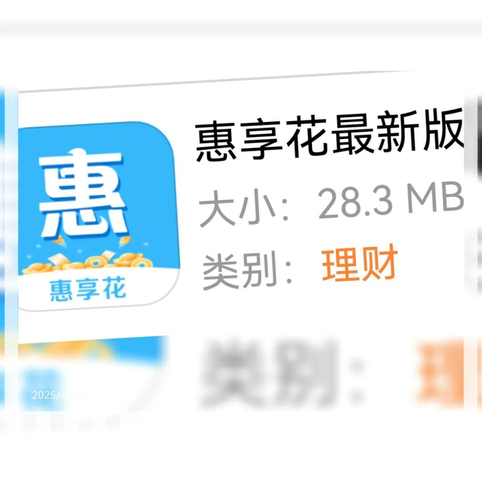 "惠享花"被通报:协议变脸 无金融牌照主体暗布贷款APP矩阵(图1)