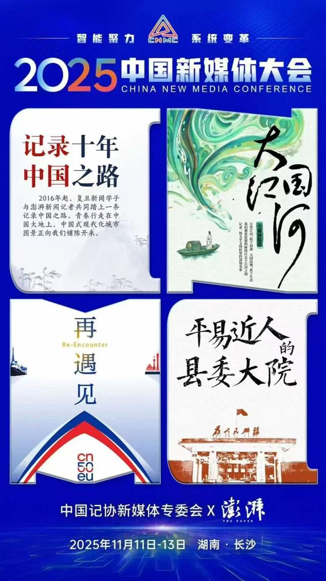 2025中国新媒体大会联名海报