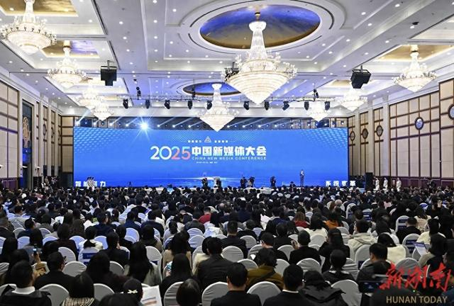 2025中国新媒体大会开幕式暨主论坛现场