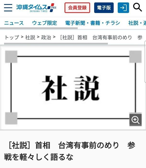 日本《冲绳时报》批评高市，称不该轻易发表如此言论。图片来源：日本《冲绳时报》报道截图