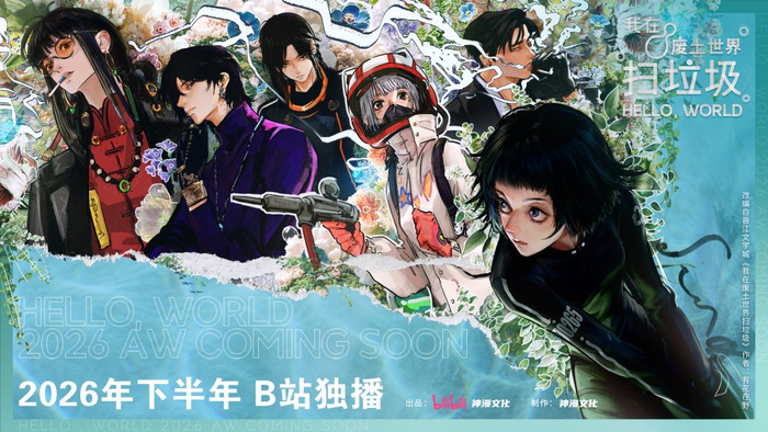 动画《我在废土世界扫垃圾》海报