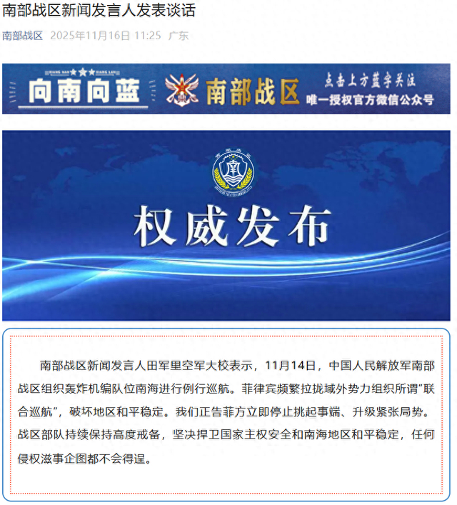 微信公众号“南部战区”截图 