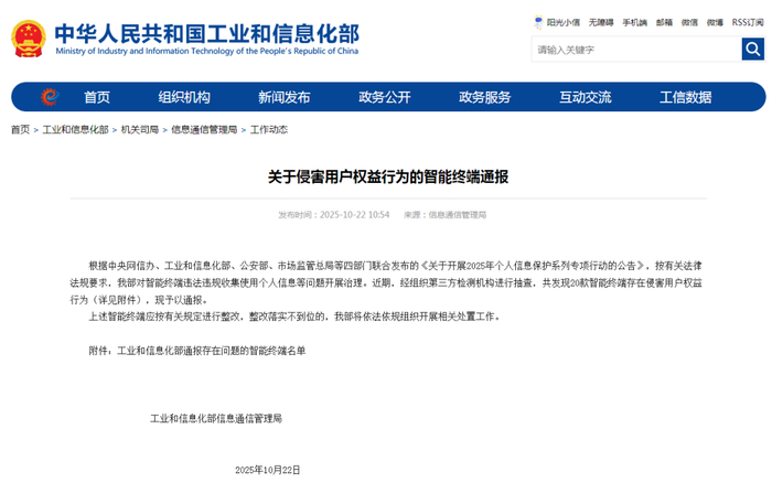 图为关于侵害用户权益行为的智能终端通报。工信部网站截图