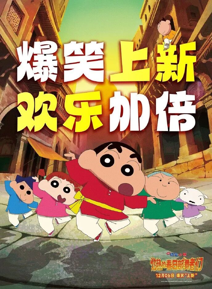 《蜡笔小新：炽热的春日部舞者们》海报