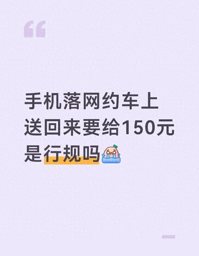 女子乘网约车遗落手机，被司机索要150元报酬。图/当事人社交账号