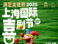 从线上爆款到线下深耕，笑果携15场精彩演出助力上海国际喜剧节