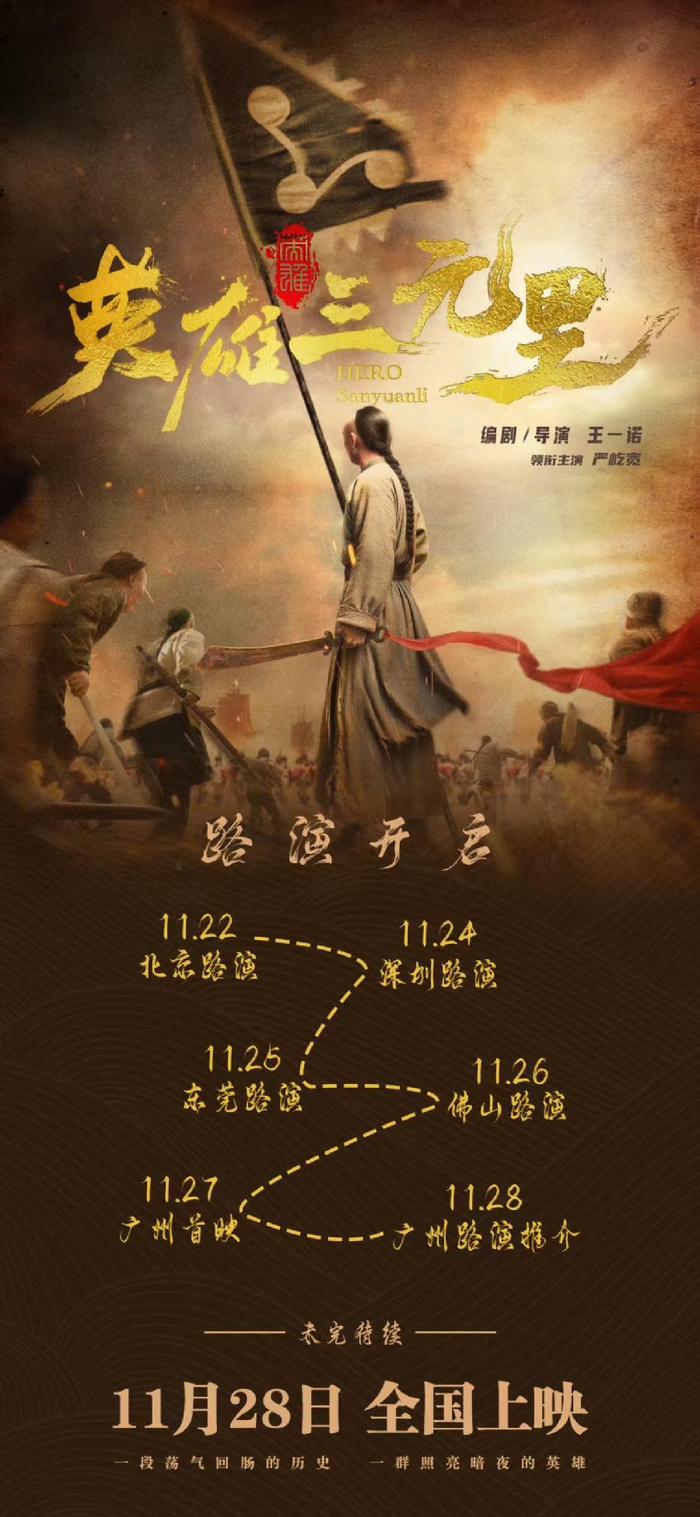 电影《英雄三元里》11月22日开启全国路演|王一诺|电影评分|屠洪刚|严屹宽|主题曲_新浪新闻
