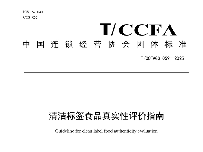 图片来源：《清洁标签食品真实性评价指南》