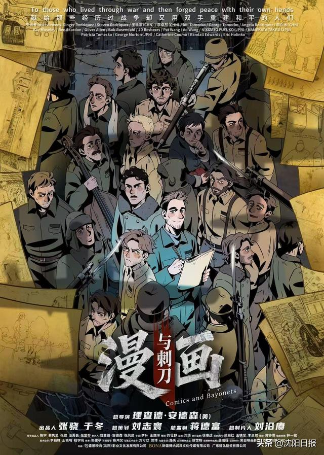 《漫画与刺刀》有望年底在国内上映:三条故事线回望不可遗忘的历史|王崑琳|沈阳市|美国|安德森|中美_新浪娱乐_新浪新闻