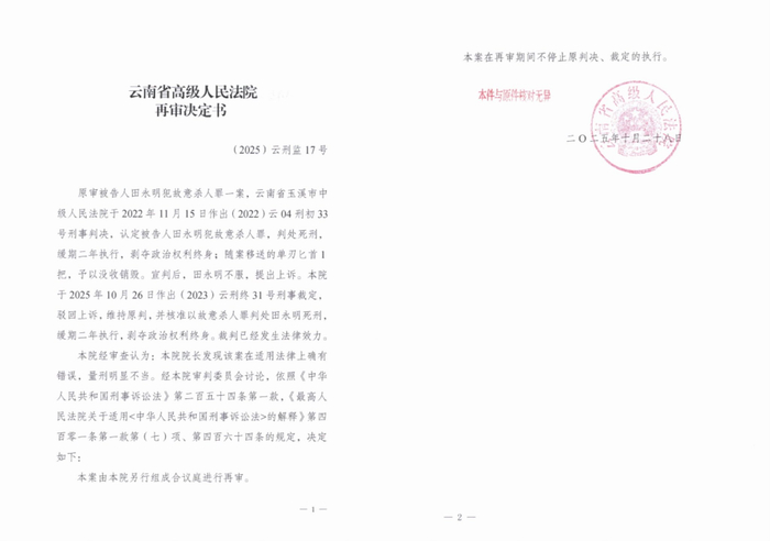 云南省高院作出的《再审决定书》。受访者供图
