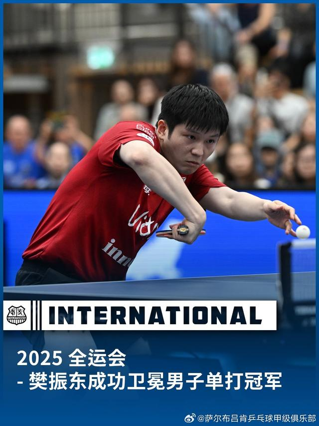 图为萨尔布吕肯俱乐部祝贺樊振东夺冠。