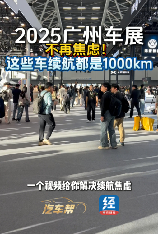 2025广州车展：这些车续航都是1000公里起步，你选哪个？