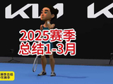 郑钦文2025年赛季总结 1-3月澳网中东赛季
