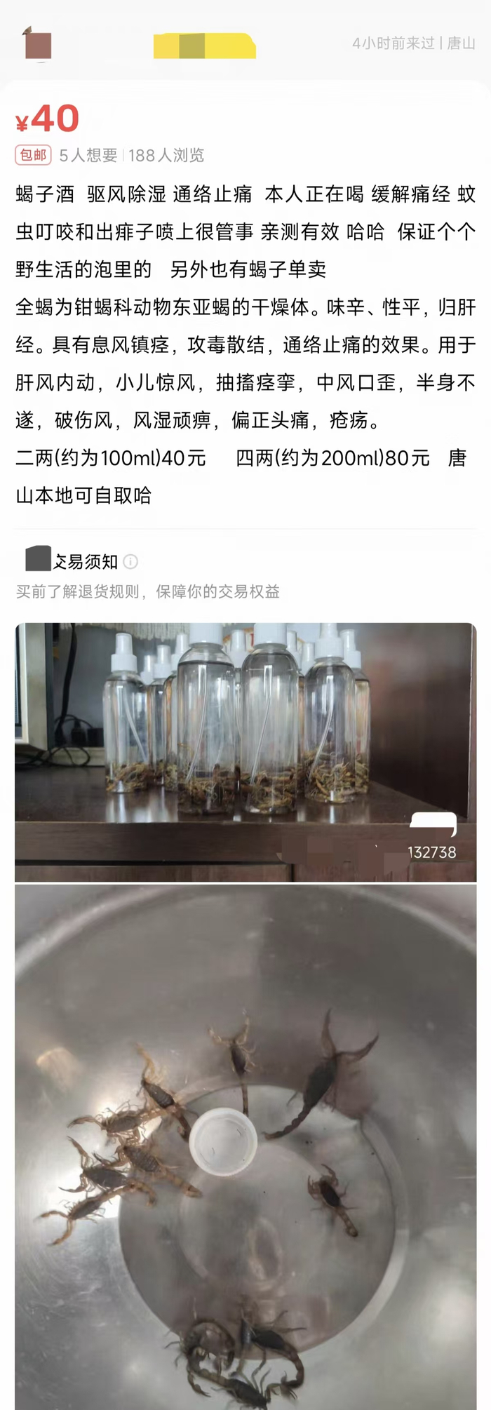 河北唐山一位卖家在二手交易平台销售自制蝎子酒。 二手交易平台截图