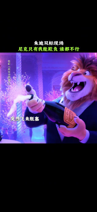 疯狂动物城2狐兔搭档晚宴互动,尼克为朱迪放弃防御|动漫剧情讨论|狐尼克|佳片|大师|警徽_新浪新闻