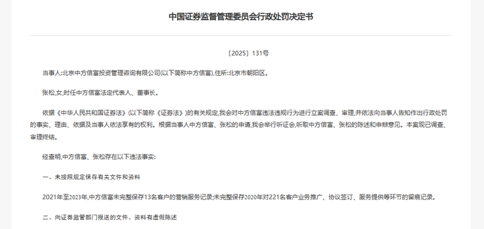 图：证监会对中方信富开具的行政处罚决定书