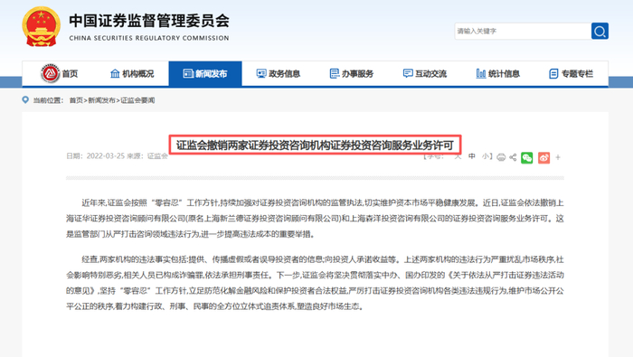 图：证监会撤销两家机构证券投资咨询服务业务许可公示
