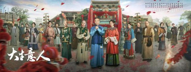 电视剧《大生意人》开播。剧方供图