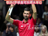 德约科维奇拒谈身价，曾拒巨额代言合同，敬佩C罗移走可乐喝水