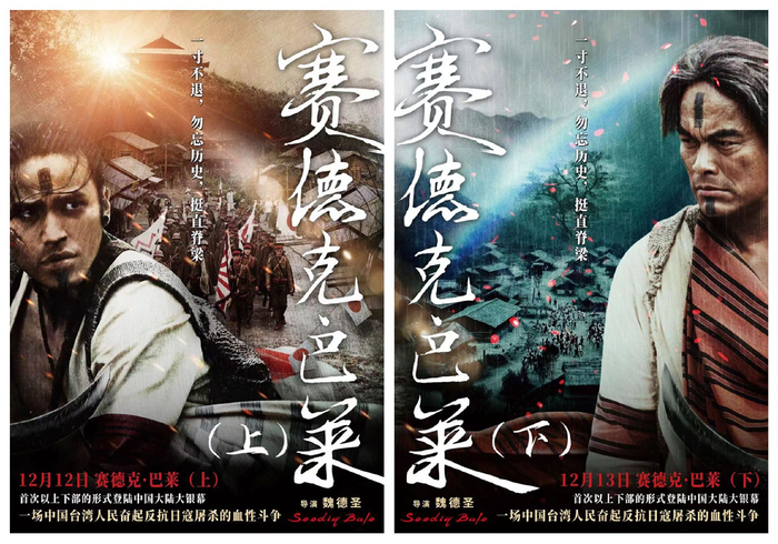 《赛德克·巴莱》上下部海报。