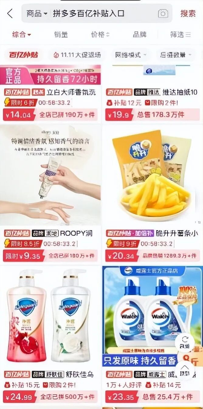 图源：拼多多百亿补贴页面