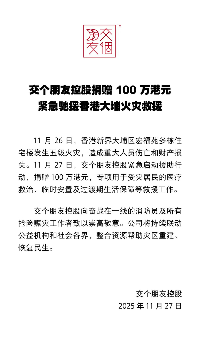 交个朋友控股捐赠100万港元驰援香港大埔火灾救援_财经头条