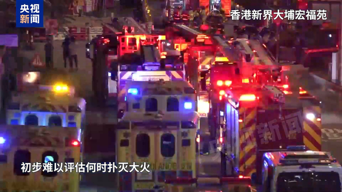 总台现场直击丨香港大埔火情波及多幢大厦 个别楼层火势依旧较大