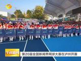 第20届全国新闻界网球大赛在泸州开赛