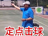 休闲网球课：定点击球是零基础学网球最早经历的击球方式