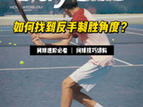莫拉托格鲁教练揭秘反手技巧，角度旋转与时间控制是关键