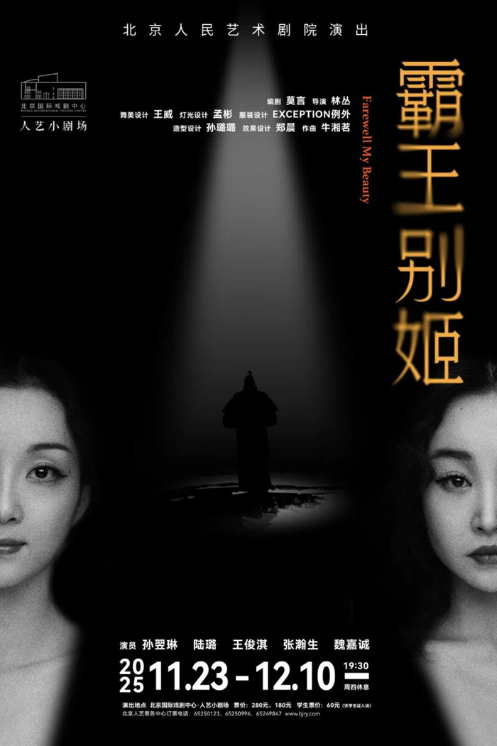 话剧《霸王别姬》海报