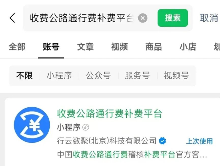 收费公路通行费补费平台手机截图